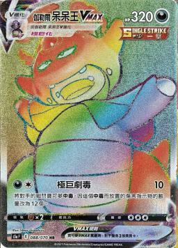 S5aF 088/070 伽勒爾呆呆王VMAX