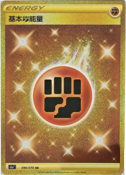 S5aF 096/070 基本鬥能量