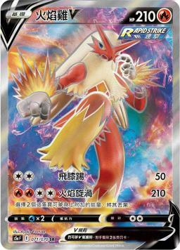 S5aF 071/070 火焰雞V