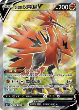 S5aF 075/070 伽勒爾閃電鳥V