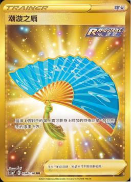 S5aF 094/070 潮漩之扇