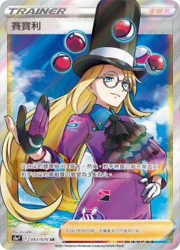 S5aF 083/070 賽寶利