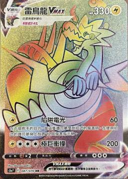 S5aF 087/070 雷鳥龍VMAX