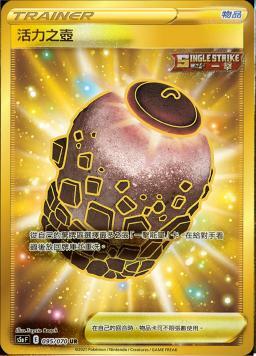 S5aF 095/070 活力之壺