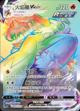 S5aF 085/070 火焰雞VMAX