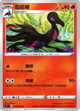 S5IF 014/070 焰后蜥