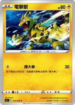 S5IF 015/070 電擊獸