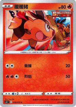 S5IF 010/070 暖暖豬