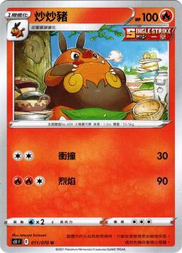 S5IF 011/070 炒炒豬