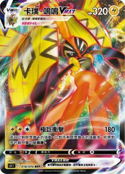 S5IF 018/070 卡璞・鳴鳴VMAX