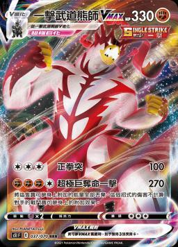 S5IF 037/070 一擊武道熊師VMAX