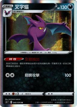 S5IF 040/070 叉字蝠