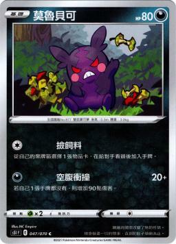 S5IF 047/070 莫魯貝可