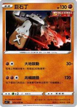 S5IF 035/070 巨石丁