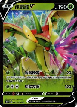 S5IF 007/070 蘋裹龍V