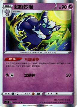 S5IF 026/070 超能妙喵