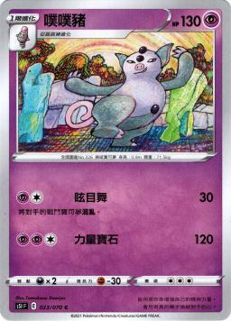 S5IF 023/070 噗噗豬