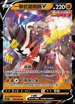 S5IF 036/070 一擊武道熊師V