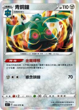 S5IF 050/070 青銅鐘