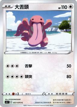 S5IF 057/070 大舌頭