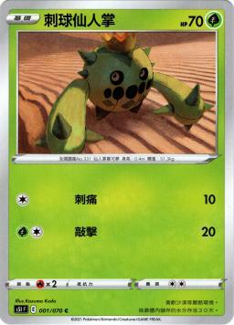 S5IF 001/070 刺球仙人掌