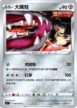 S5IF 048/070 大嘴娃