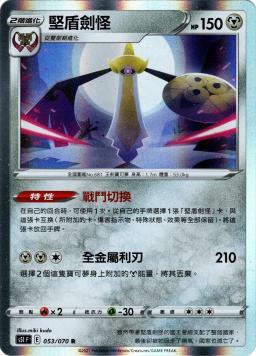 S5IF 053/070 堅盾劍怪