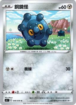 S5IF 049/070 銅鏡怪