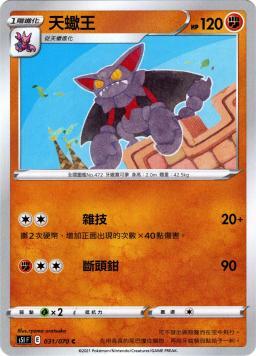 S5IF 031/070 天蠍王