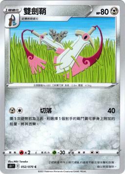 S5IF 052/070 雙劍鞘