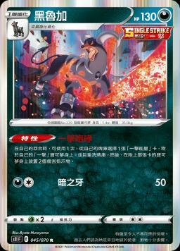 S5IF 045/070 黑魯加