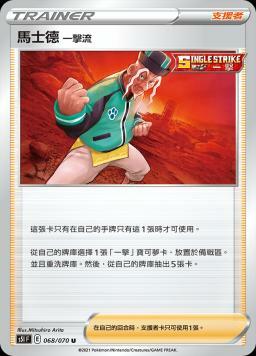 S5IF 068/070 馬士德 一擊流