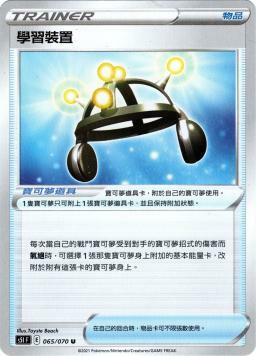 S5IF 065/070 學習裝置