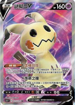 S5IF 073/070 謎擬QV