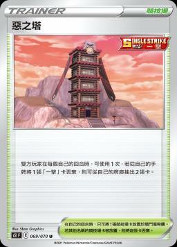 S5IF 069/070 惡之塔