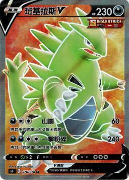 S5IF 076/070 班基拉斯V 