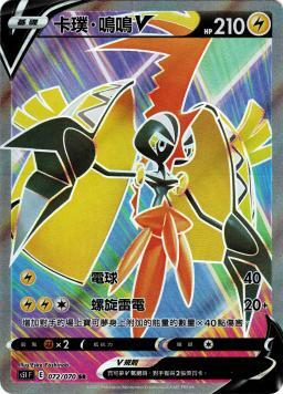 S5IF 072/070 卡璞．鳴鳴V