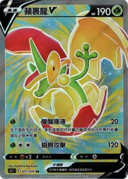 S5IF 071/070 蘋裹龍V