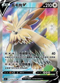 S5IF 078/070 長毛狗V