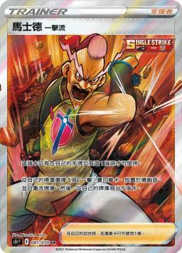 S5IF 081/070 馬士德一擊流