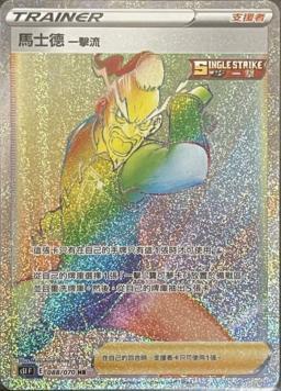 S5IF 088/070 馬士德一擊流