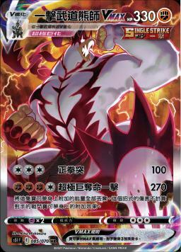 S5IF 085/070 一擊武道熊師VMAX 