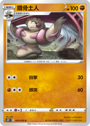 S5RF 043/070 鐵骨土人