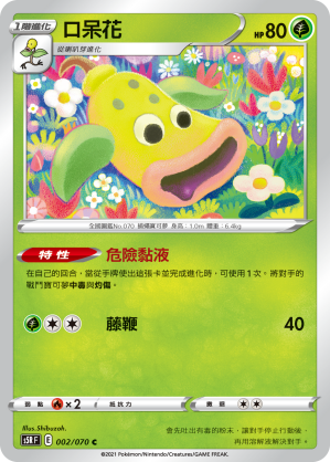 S5RF 002/070 口呆花