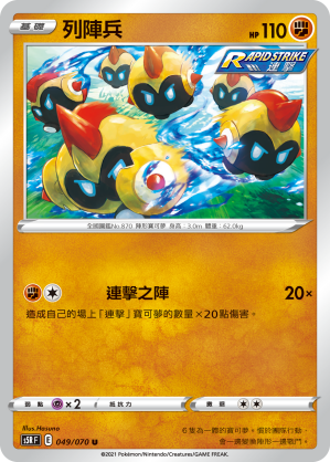 S5RF 049/070 列陣兵