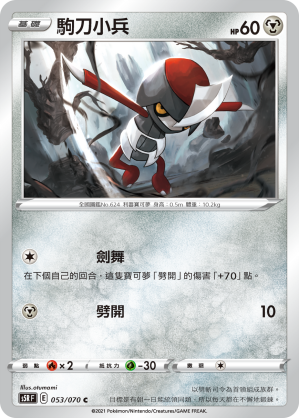 S5RF 053/070 駒刀小兵