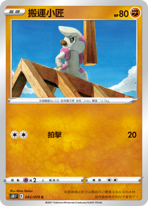 S5RF 042/070 搬運小匠