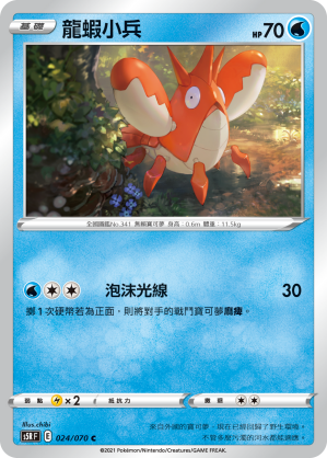 S5RF 024/070 龍蝦小兵