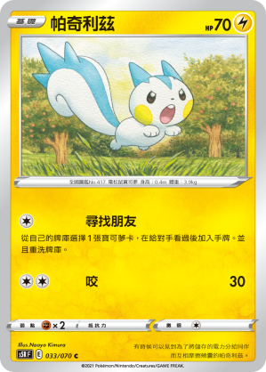 S5RF 033/070 帕奇利茲