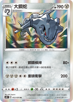 S5RF 052/070 大鋼蛇